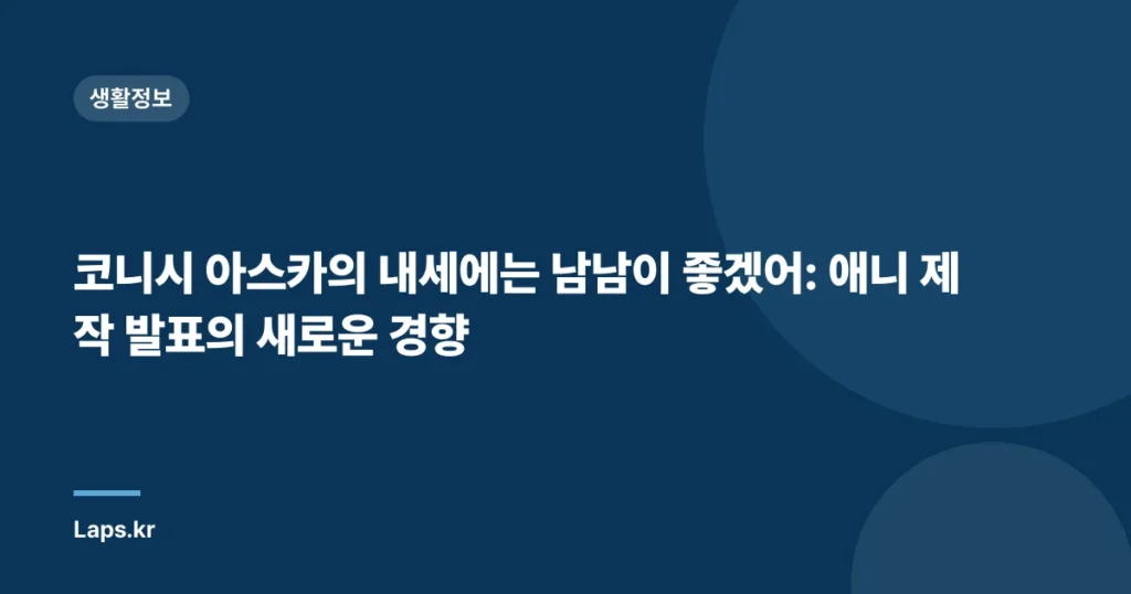 코니시 아스카의 내세에는 남남이 좋겠어: 애니 제작 발표의 새로운 경향