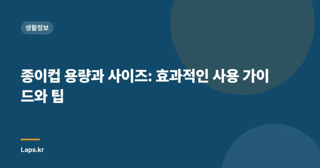 종이컵 용량과 사이즈: 효과적인 사용 가이드와 팁
