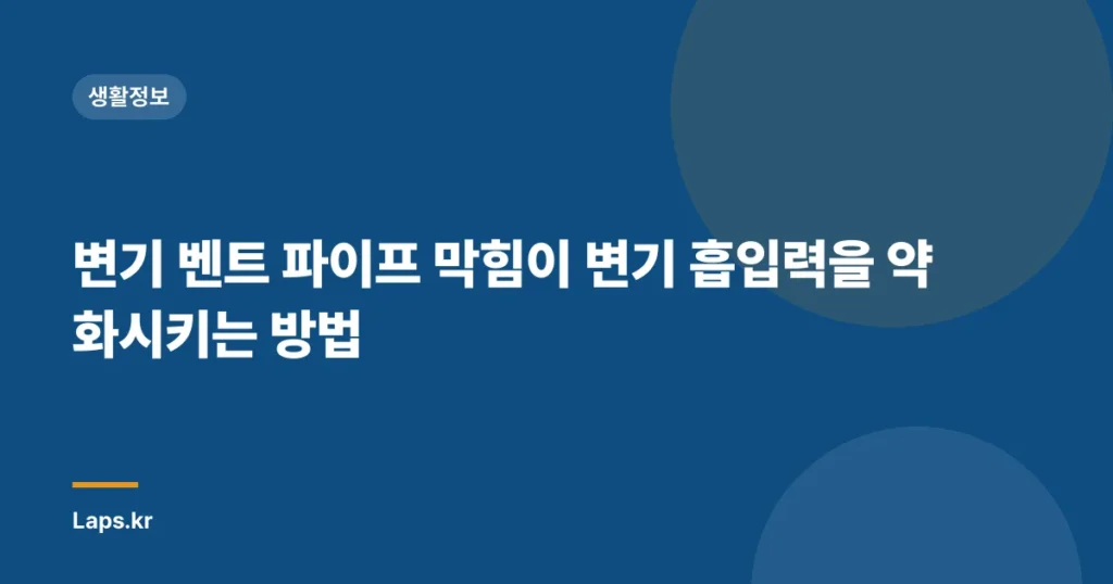 변기 벤트 파이프 막힘이 변기 흡입력을 약화시키는 방법