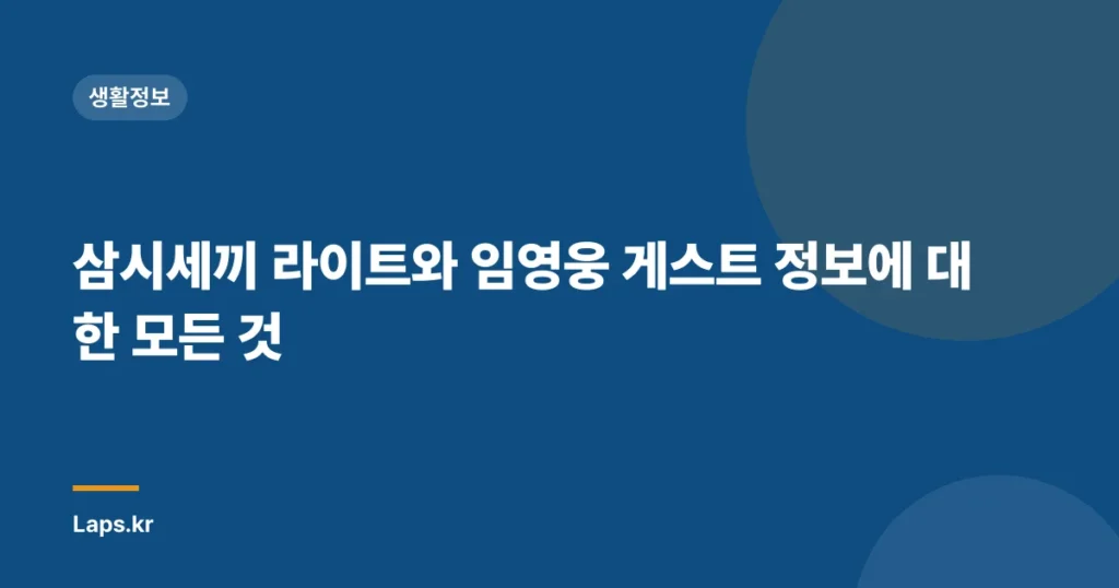 삼시세끼 라이트와 임영웅 게스트 정보에 대한 모든 것