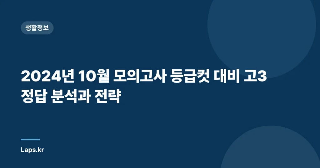 2024년 10월 모의고사 등급컷 대비 고3 정답 분석과 전략
