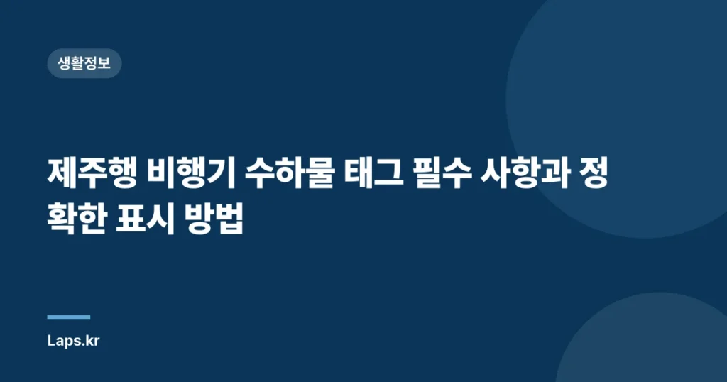 제주행 비행기 수하물 태그 필수 사항과 정확한 표시 방법