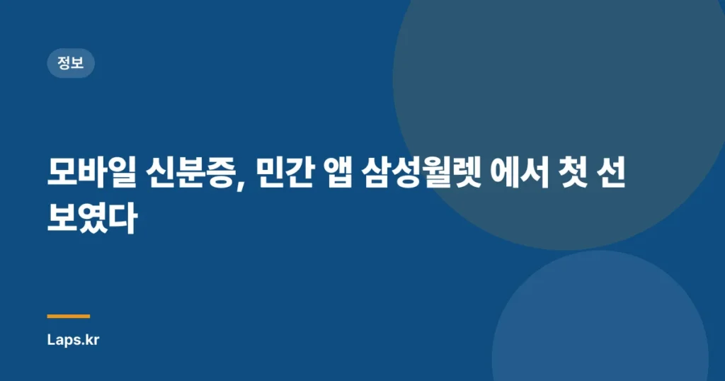 모바일 신분증, 민간 앱 삼성월렛 에서 첫 선 보였다