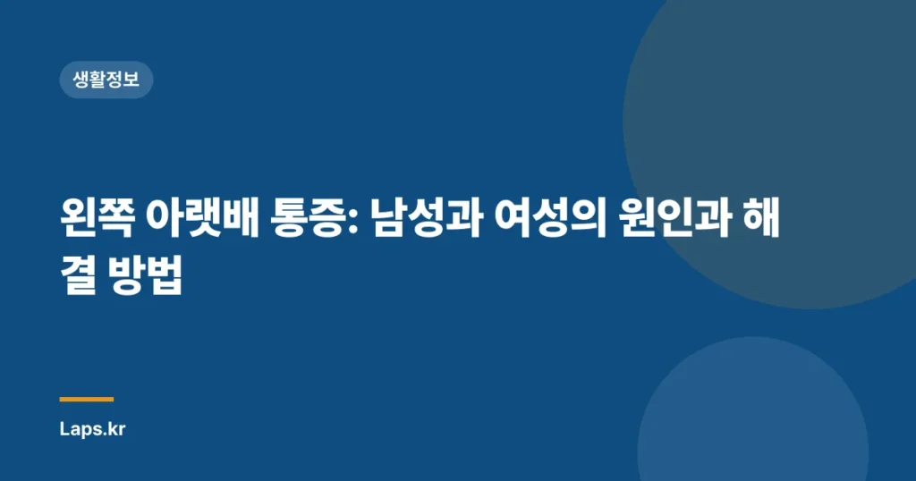 왼쪽 아랫배 통증: 남성과 여성의 원인과 해결 방법