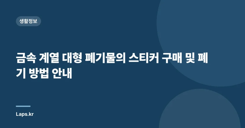 금속 계열 대형 폐기물의 스티커 구매 및 폐기 방법 안내