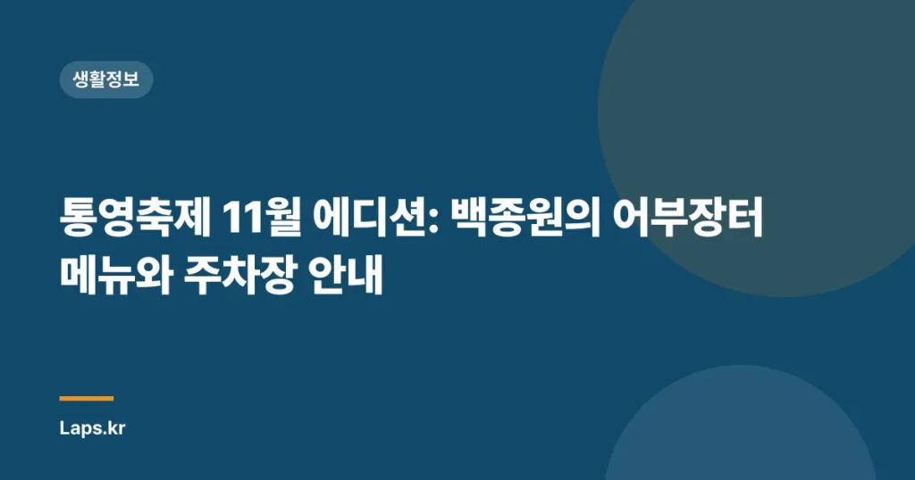 통영축제 11월 에디션: 백종원의 어부장터 메뉴와 주차장 안내