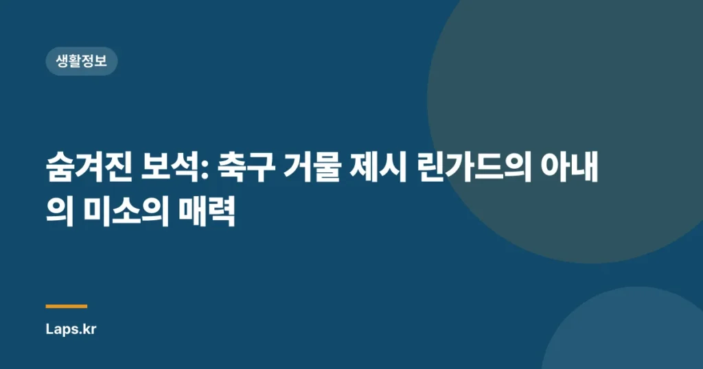 숨겨진 보석: 축구 거물 제시 린가드의 아내의 미소의 매력