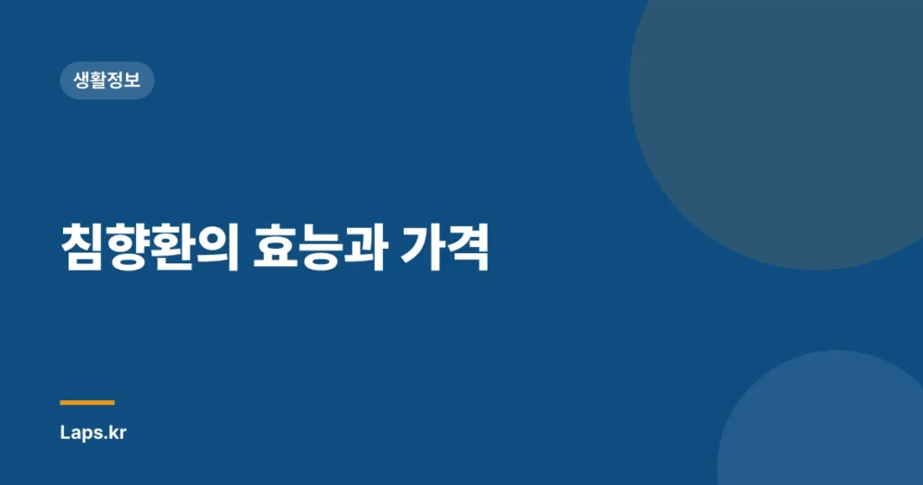 침향환의 효능과 가격
