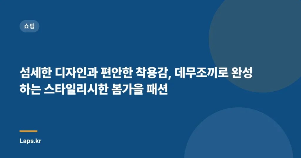 섬세한 디자인과 편안한 착용감, 데무조끼로 완성하는 스타일리시한 봄가을 패션