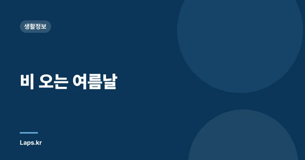 비 오는 여름날