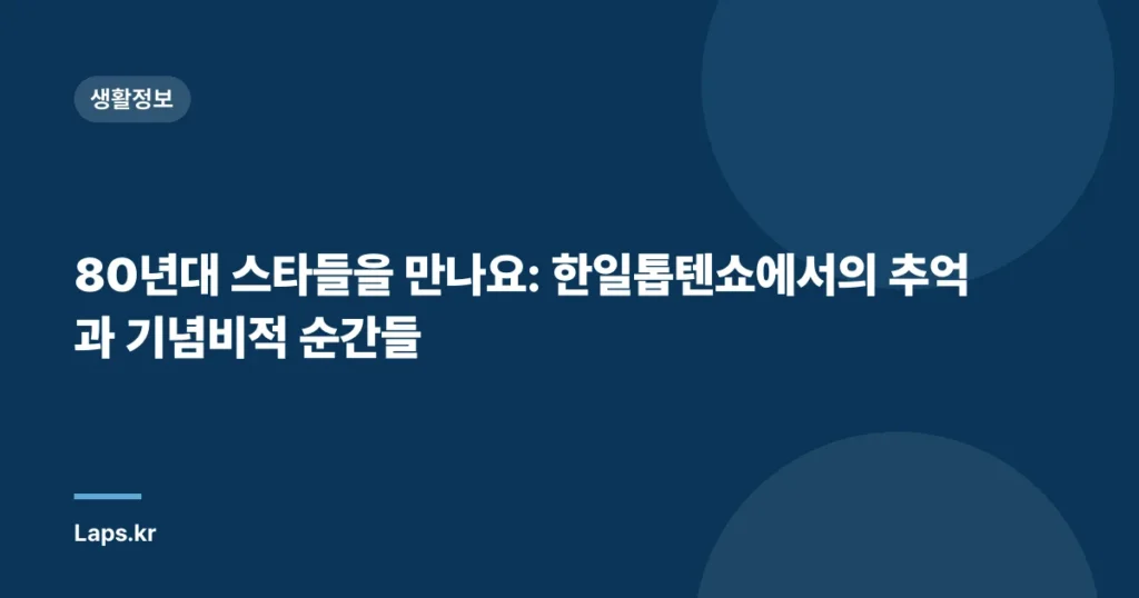 80년대 스타들을 만나요: 한일톱텐쇼에서의 추억과 기념비적 순간들