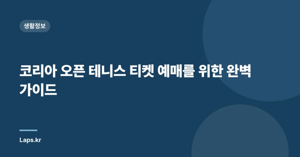 코리아 오픈 테니스 티켓 예매를 위한 완벽 가이드