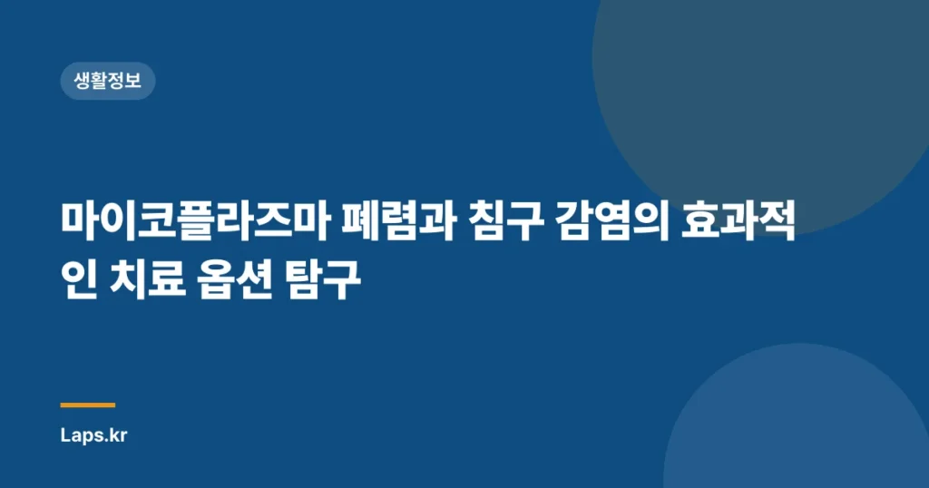 마이코플라즈마 폐렴과 침구 감염의 효과적인 치료 옵션 탐구