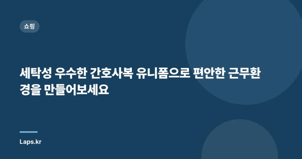 세탁성 우수한 간호사복 유니폼으로 편안한 근무환경을 만들어보세요