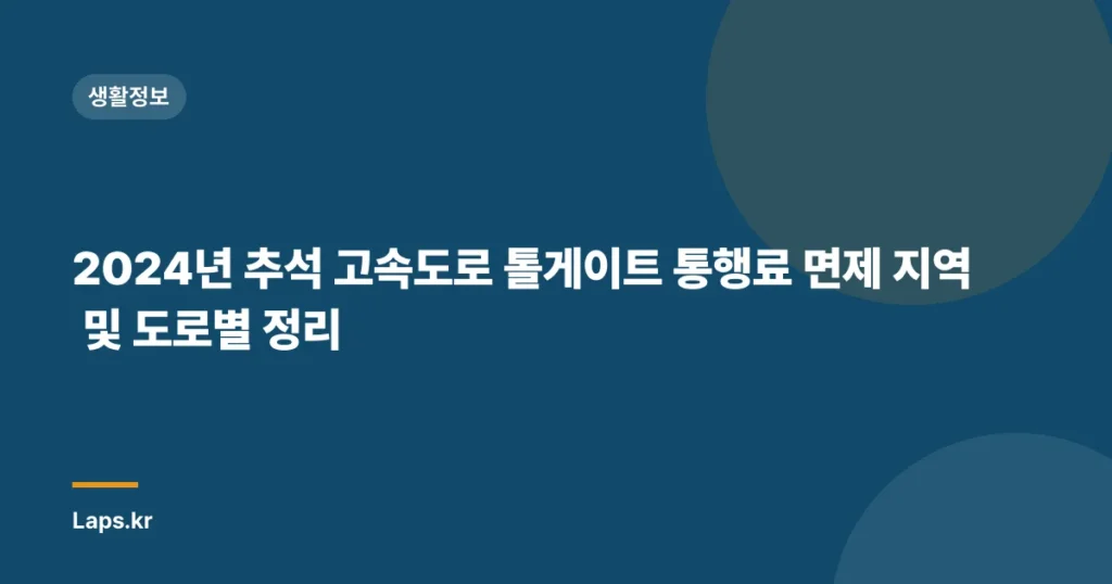 2024년 추석 고속도로 톨게이트 통행료 면제 지역 및 도로별 정리
