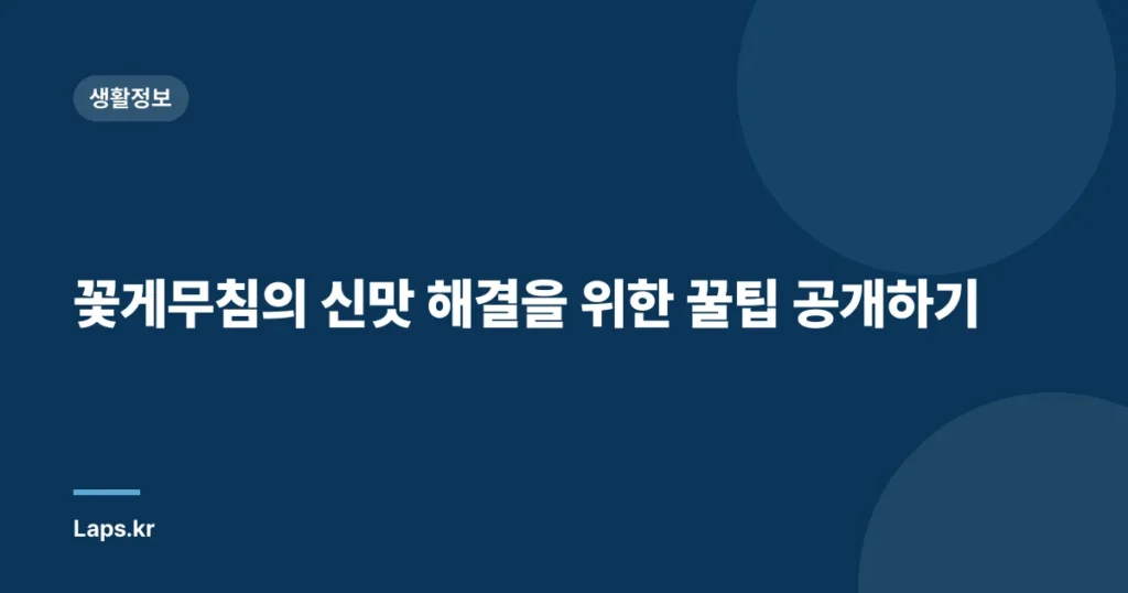 꽃게무침의 신맛 해결을 위한 꿀팁 공개하기