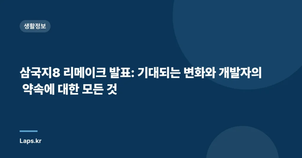 삼국지8 리메이크 발표: 기대되는 변화와 개발자의 약속에 대한 모든 것
