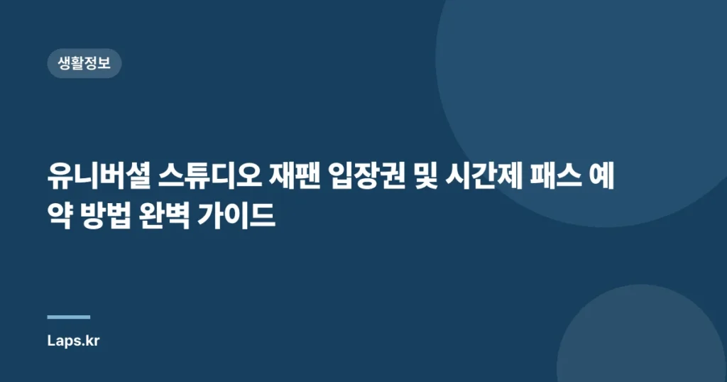 유니버셜 스튜디오 재팬 입장권 및 시간제 패스 예약 방법 완벽 가이드
