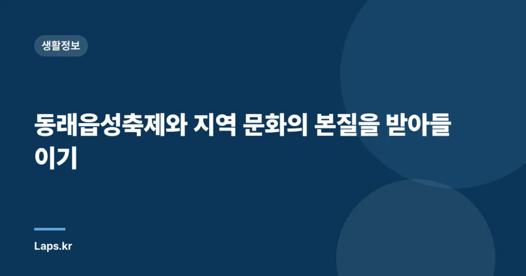 동래읍성축제와 지역 문화의 본질을 받아들이기