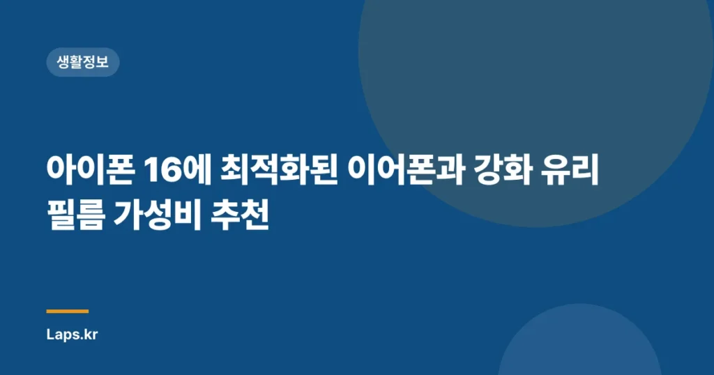 아이폰 16에 최적화된 이어폰과 강화 유리 필름 가성비 추천