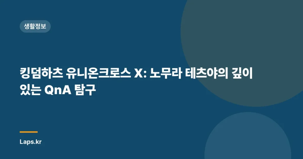 킹덤하츠 유니온크로스 X: 노무라 테츠야의 깊이 있는 QnA 탐구