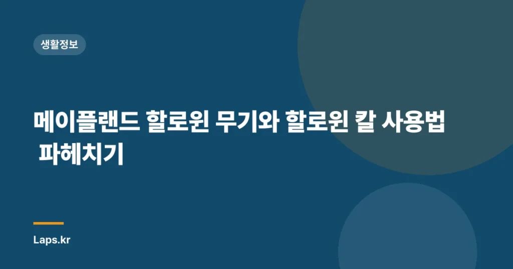 메이플랜드 할로윈 무기와 할로윈 칼 사용법 파헤치기