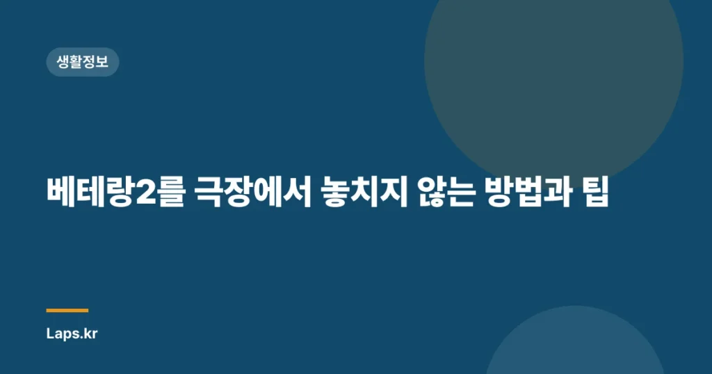 베테랑2를 극장에서 놓치지 않는 방법과 팁