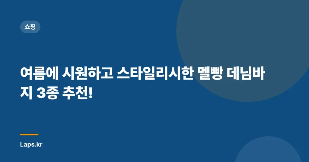 여름에 시원하고 스타일리시한 멜빵 데님바지 3종 추천!