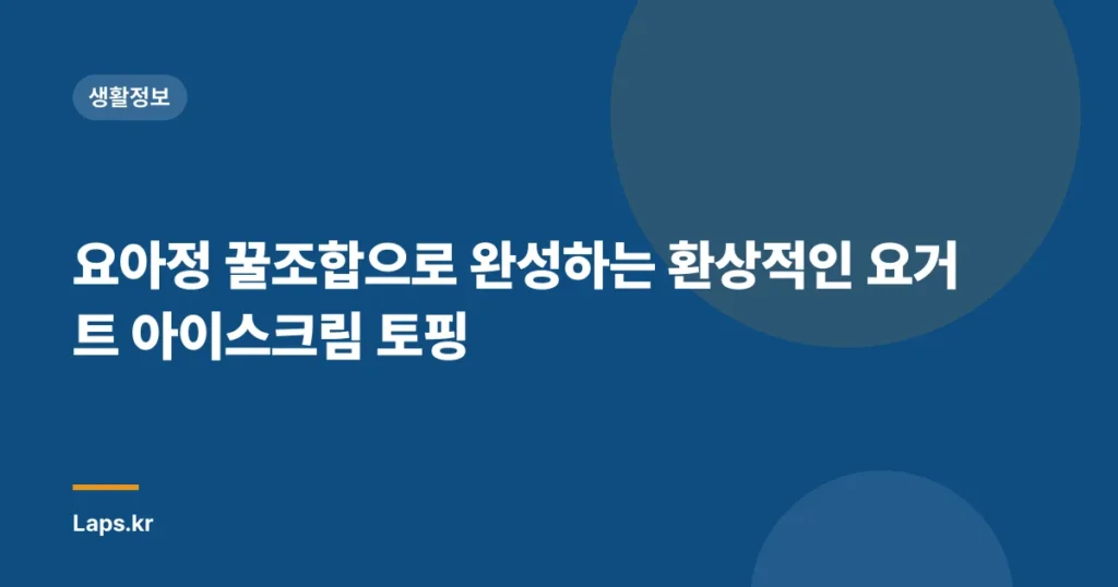 요아정 꿀조합으로 완성하는 환상적인 요거트 아이스크림 토핑