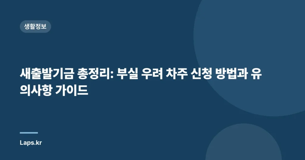 새출발기금 총정리: 부실 우려 차주 신청 방법과 유의사항 가이드