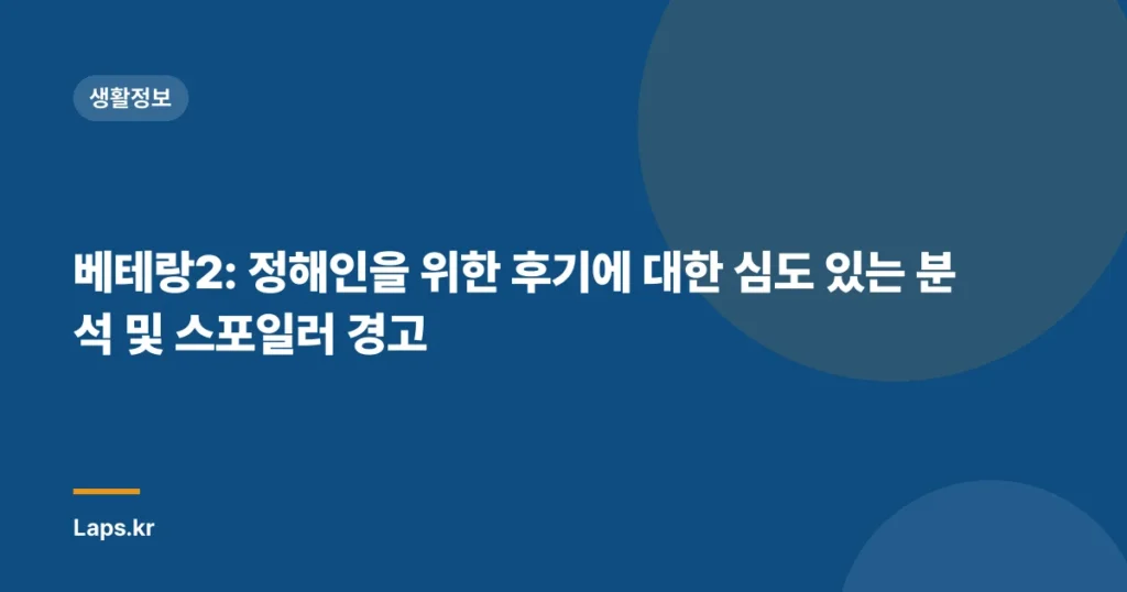 베테랑2: 정해인을 위한 후기에 대한 심도 있는 분석 및 스포일러 경고