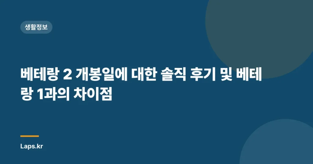 베테랑 2 개봉일에 대한 솔직 후기 및 베테랑 1과의 차이점