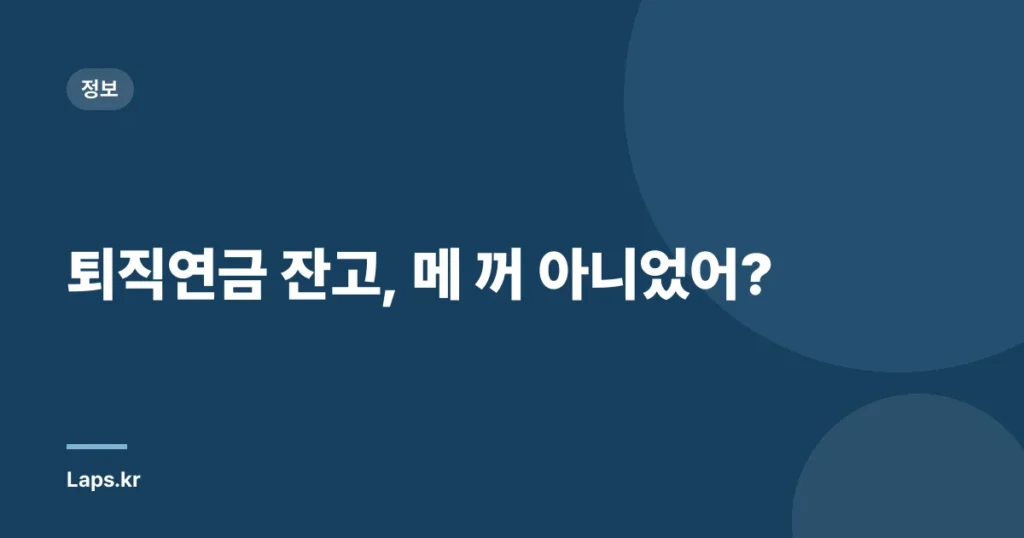 퇴직연금 잔고, 메 꺼 아니었어?