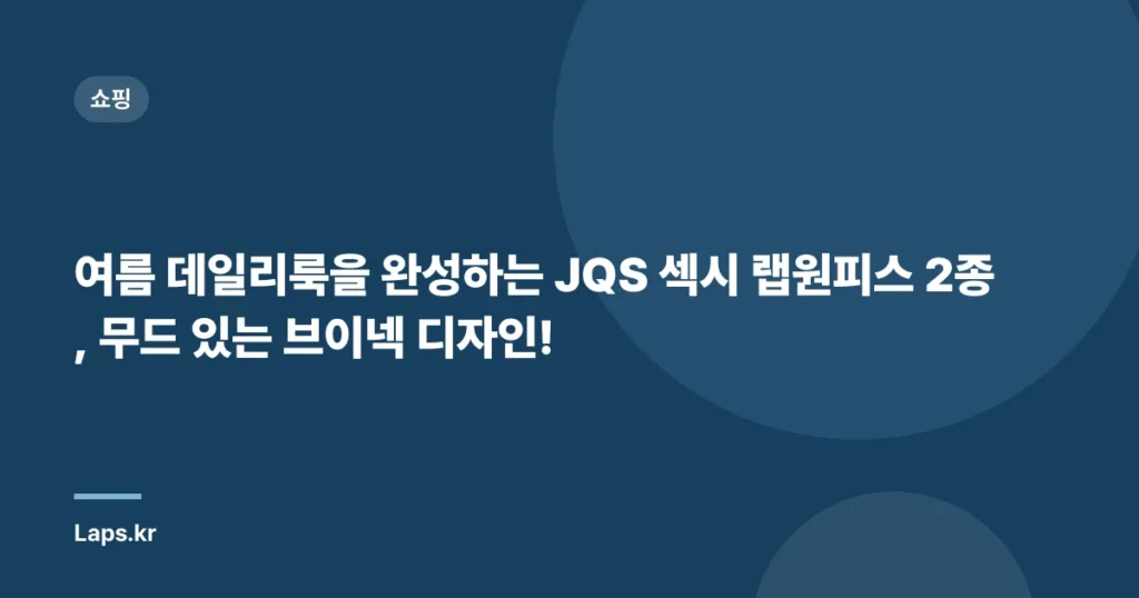 여름 데일리룩을 완성하는 JQS 섹시 랩원피스 2종, 무드 있는 브이넥 디자인!