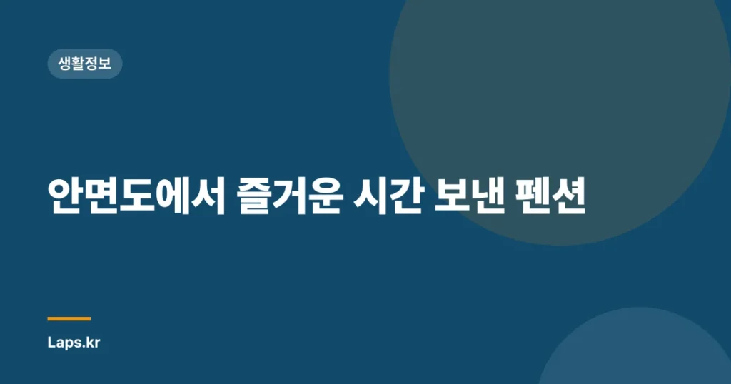 안면도에서 즐거운 시간 보낸 펜션