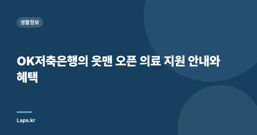 OK저축은행의 읏맨 오픈 의료 지원 안내와 혜택