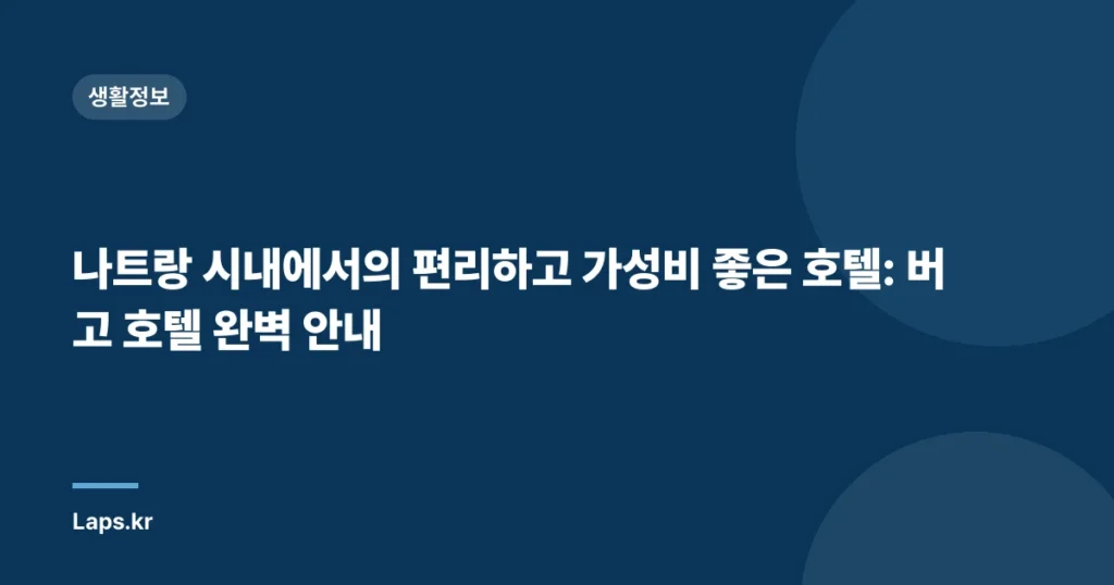 나트랑 시내에서의 편리하고 가성비 좋은 호텔: 버고 호텔 완벽 안내
