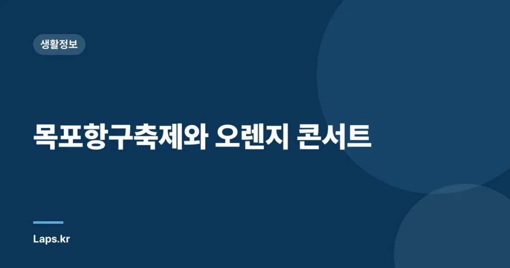 목포항구축제와 오렌지 콘서트