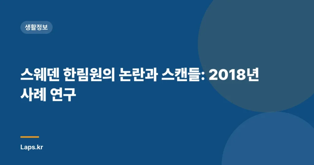 스웨덴 한림원의 논란과 스캔들: 2018년 사례 연구