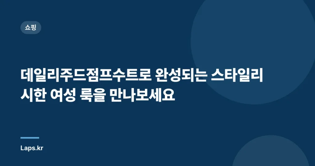 데일리주드점프수트로 완성되는 스타일리시한 여성 룩을 만나보세요