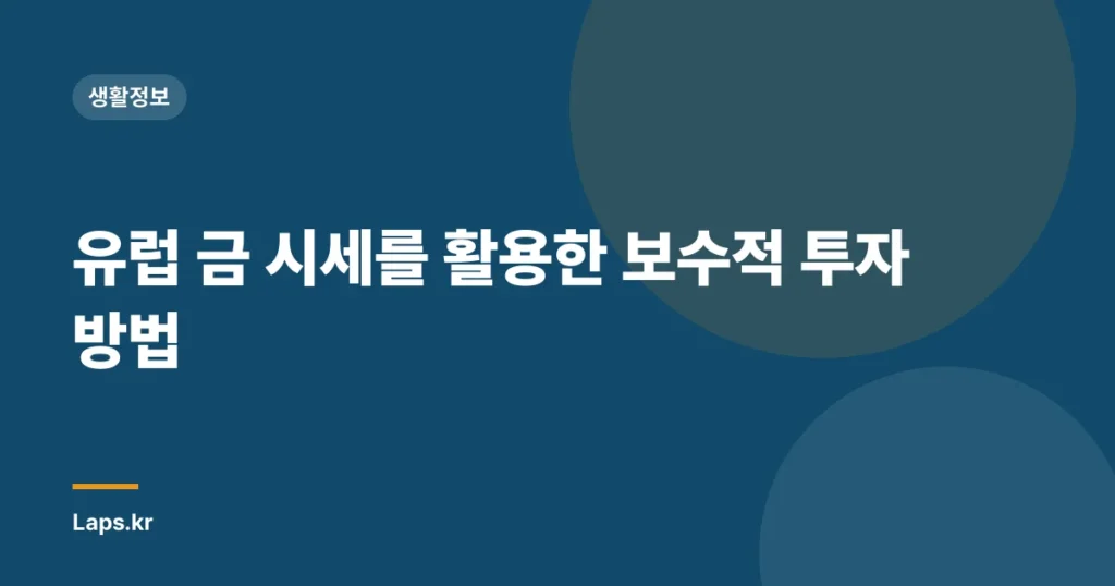 유럽 금 시세를 활용한 보수적 투자 방법