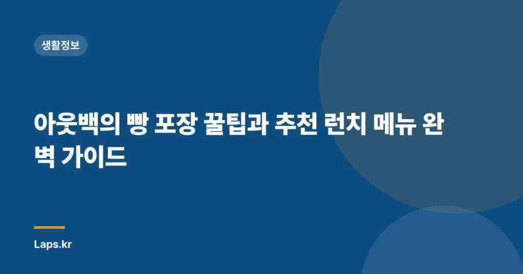 아웃백의 빵 포장 꿀팁과 추천 런치 메뉴 완벽 가이드