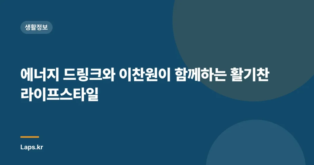 에너지 드링크와 이찬원이 함께하는 활기찬 라이프스타일