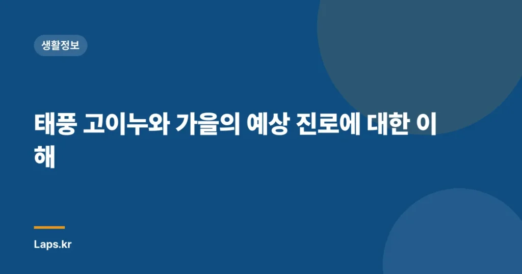 태풍 고이누와 가을의 예상 진로에 대한 이해