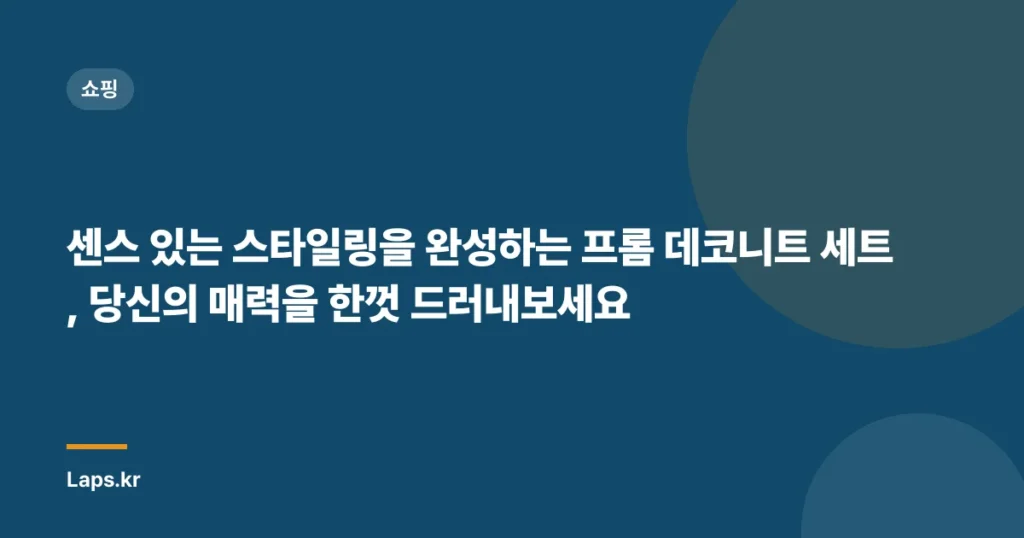 센스 있는 스타일링을 완성하는 프롬 데코니트 세트, 당신의 매력을 한껏 드러내보세요