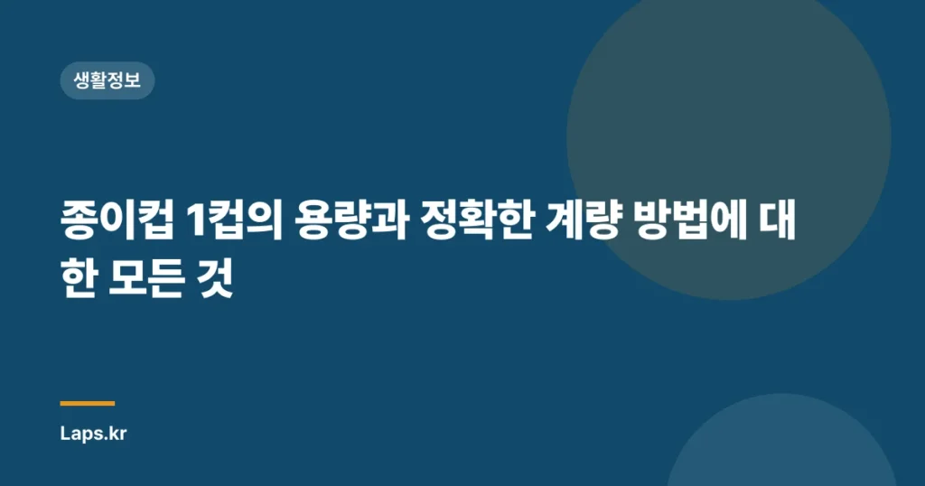 종이컵 1컵의 용량과 정확한 계량 방법에 대한 모든 것