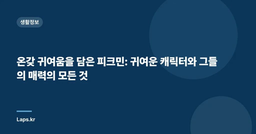 온갖 귀여움을 담은 피크민: 귀여운 캐릭터와 그들의 매력의 모든 것