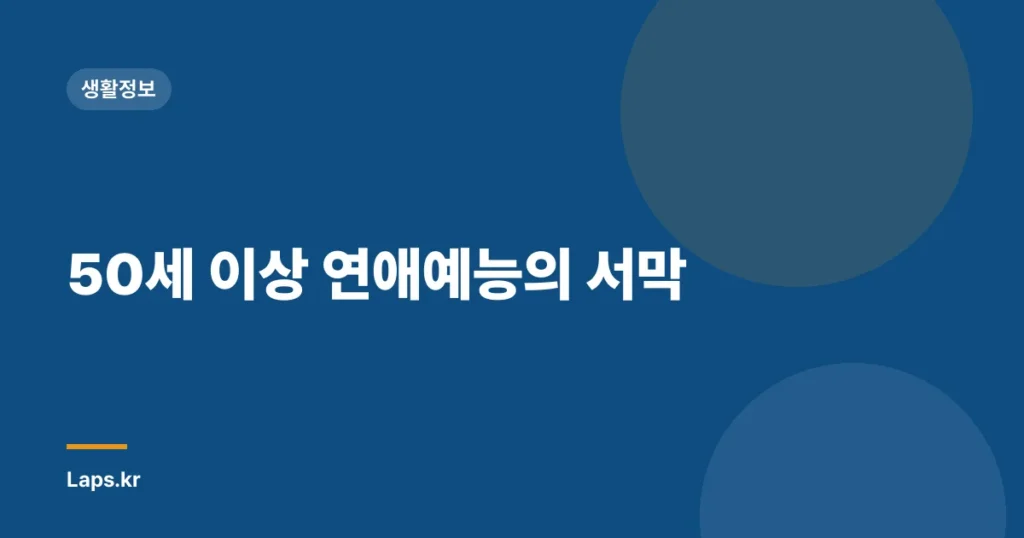 50세 이상 연애예능의 서막