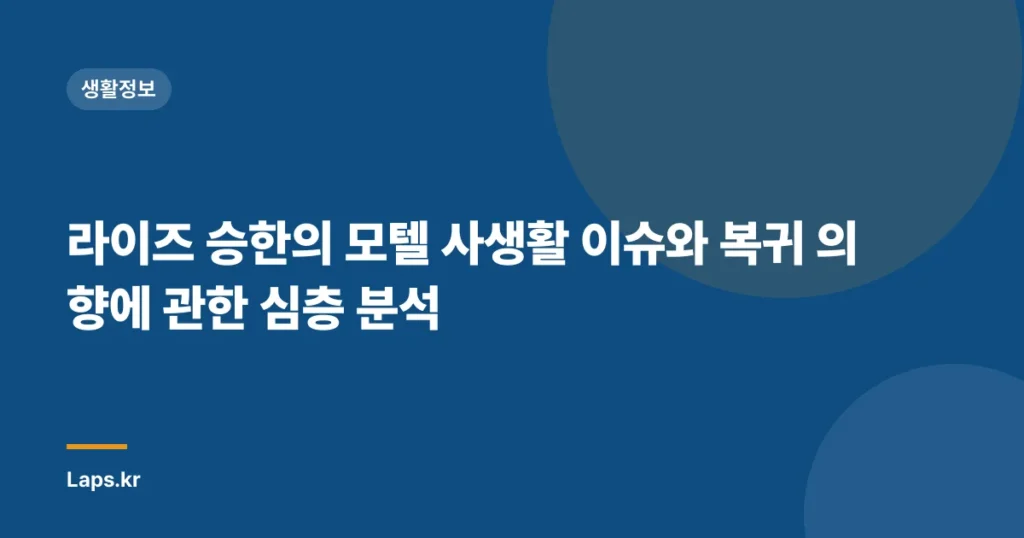 라이즈 승한의 모텔 사생활 이슈와 복귀 의향에 관한 심층 분석