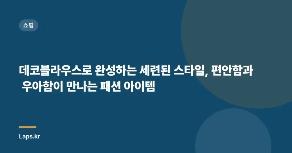 데코블라우스로 완성하는 세련된 스타일, 편안함과 우아함이 만나는 패션 아이템